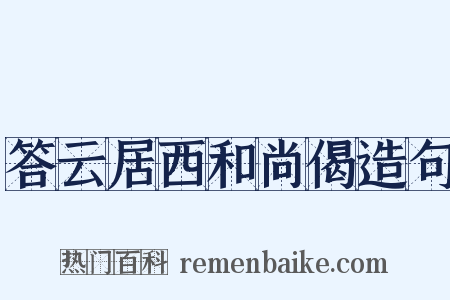 答云居西和尚偈造句是什么意思的图片